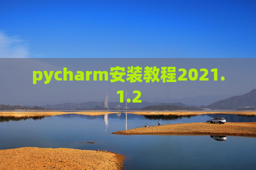 pycharm安装教程2021.1.2