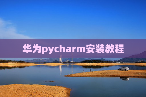 华为pycharm安装教程