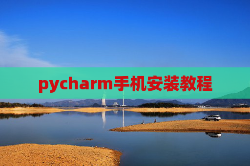 pycharm手机安装教程 pycharm手机安装教程