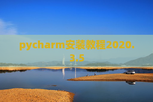 pycharm安装教程2020.3.5